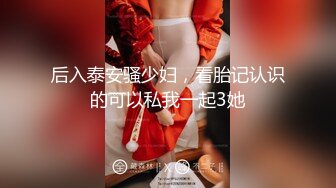 后入泰安骚少妇，看胎记认识的可以私我一起3她