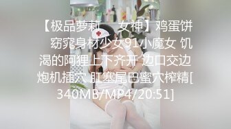 【极品萝莉❤️女神】鸡蛋饼✿ 窈窕身材少女91小魔女 饥渴的阿狸上下齐开 边口交边炮机插穴 肛塞尾巴蜜穴榨精[340MB/MP4/20:51]