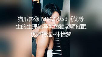 猫爪影像 MMZ-059《优等生的生理辅导》色狼老师催眠诱奸得逞-林怡梦