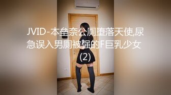 JVID-本垒奈公厕堕落天使,尿急误入男厕被强的F巨乳少女 (2)