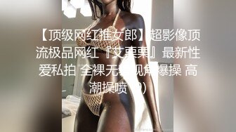 【顶级网红推女郎】超影像顶流极品网红『艾栗栗』最新性爱私拍 全裸无套视角爆操 高潮操喷 (9)