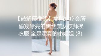 【破解摄像头】高档水疗会所 偷窥漂亮的黑丝美女技师换衣服 全是漂亮的小姐姐 (8)