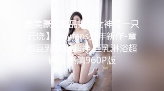 最美豪乳极品推特女神【一只云烧】onlyfans开年新作-童颜巨乳 大眼超神 巨乳淋浴超诱惑 高清960P版