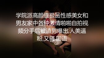 学院派高颜值极品性感美女和男友家中各种激情啪啪自拍视频分手后被渣男爆出,人美逼粉,又骚.国语