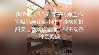 [MP4/ 1.32G] 瘦子传媒工作室极品麻花辫小妹，性格超好甜美，喜欢被舔逼，很主动各种姿势操