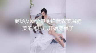 商场女厕全景厕拍蓝衣美眉肥美的鲍鱼已开始变黑了