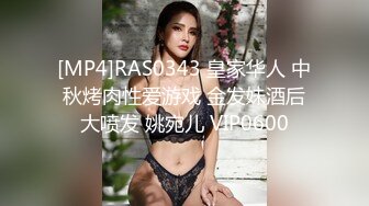 [MP4]RAS0343 皇家华人 中秋烤肉性爱游戏 金发妹酒后大喷发 姚宛儿 VIP0600